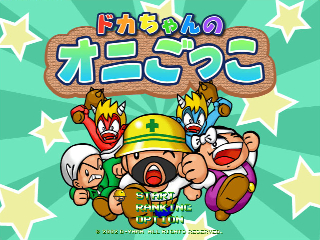 ドカちゃんのオニごっこ